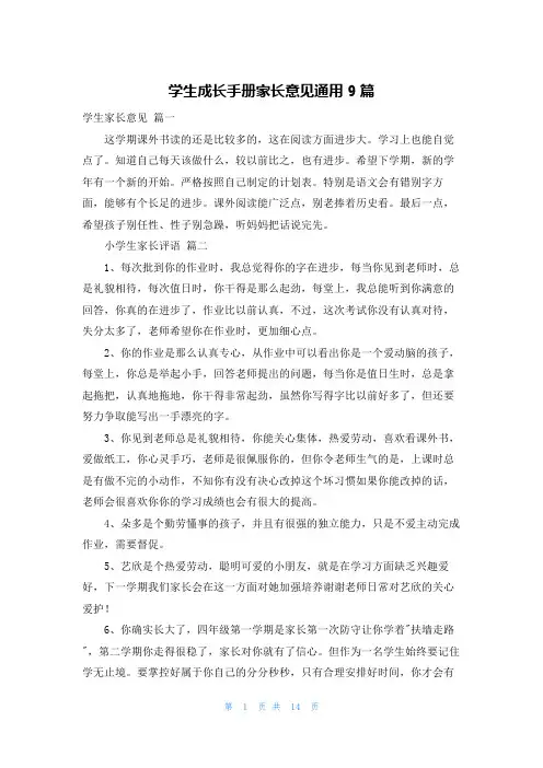 学生成长手册家长意见通用9篇