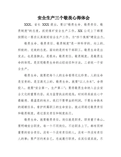 安全生产三个敬畏心得体会