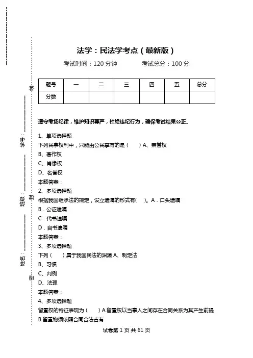 法学：民法学考点(最新版).doc