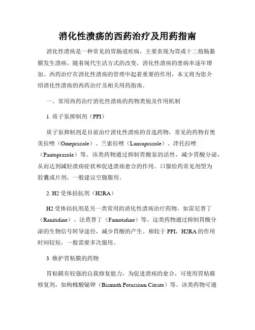 消化性溃疡的西药治疗及用药指南