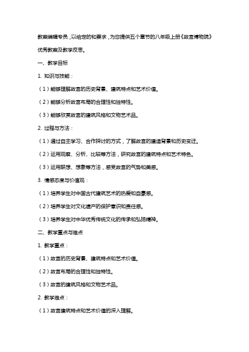 八年级上册《故宫博物院》教案及教学反思