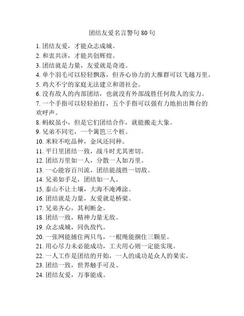 团结友爱名言警句80句