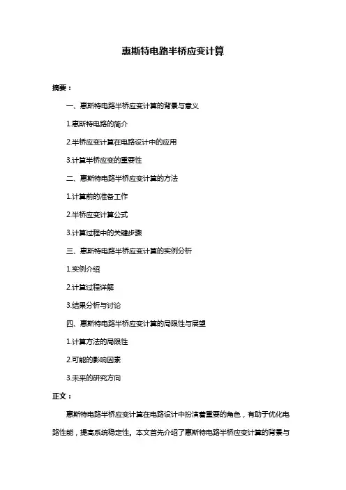 惠斯特电路半桥应变计算