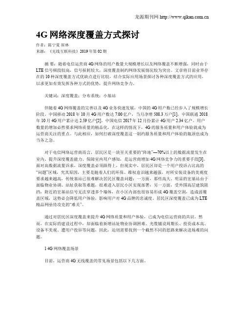 4G网络深度覆盖方式探讨