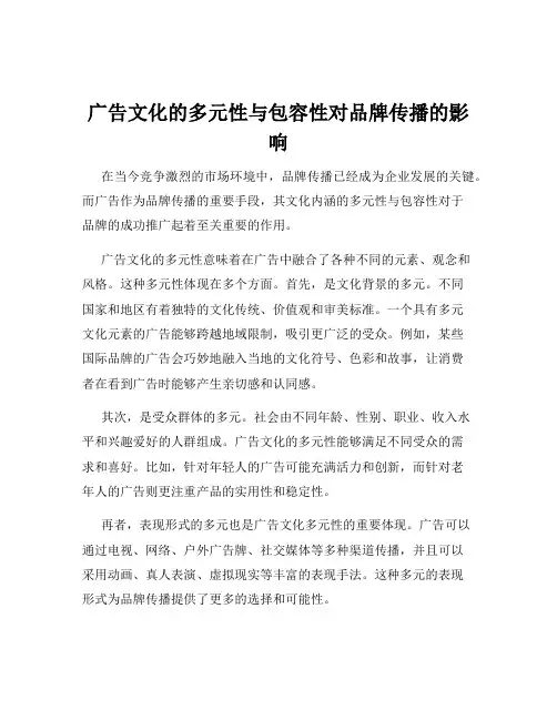 广告文化的多元性与包容性对品牌传播的影响