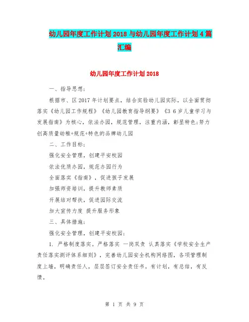 幼儿园年度工作计划2018与幼儿园年度工作计划4篇汇编