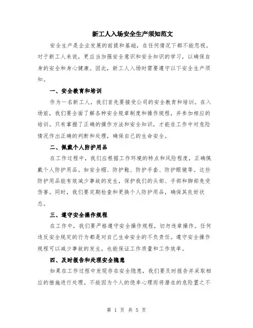 新工人入场安全生产须知范文（二篇）