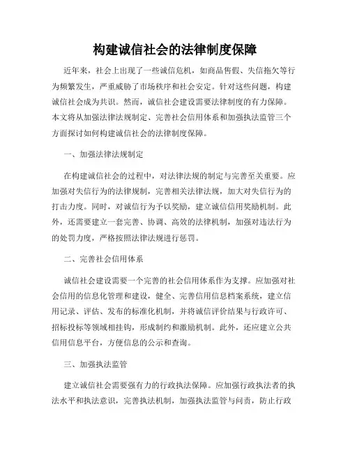 构建诚信社会的法律制度保障