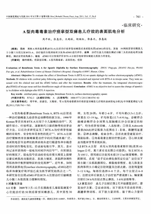 A型肉毒毒素治疗痉挛型双瘫患儿疗效的表面肌电分析