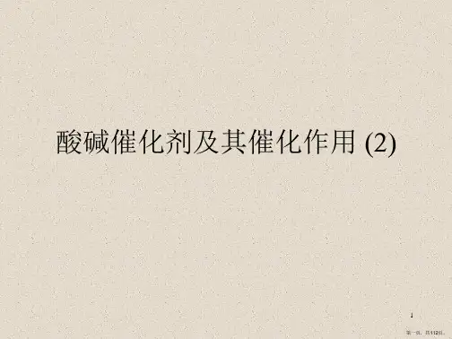 酸碱催化剂及其催化作用 (2)