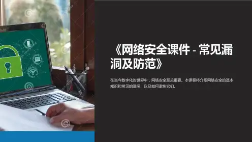《网络安全课件-常见漏洞及防范》