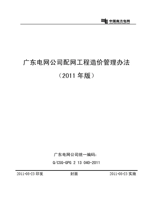 广东电网公司配网工程造价管理办法(2011年版)