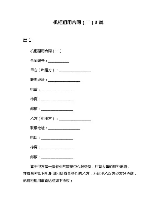机柜租用合同(二)3篇