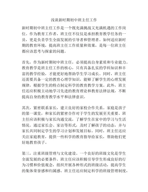 浅谈新时期初中班主任工作