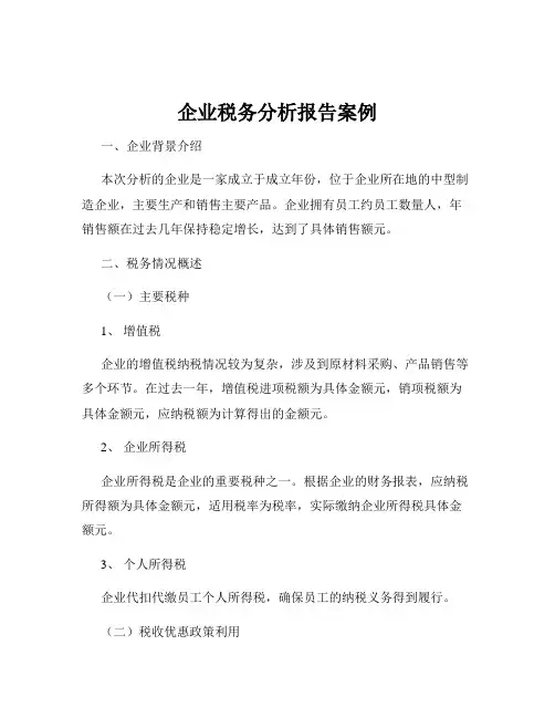 企业税务分析报告案例