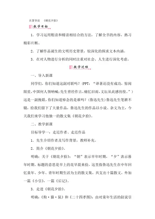 第三单元名著导读 《朝花夕拾》 消除与经典的隔膜 教用书配套教案-经典教学教辅文档