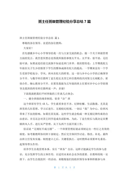 班主任班级管理经验分享总结7篇