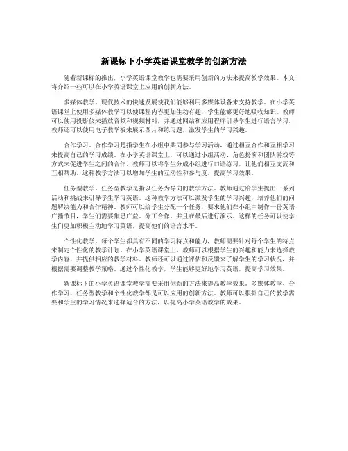 新课标下小学英语课堂教学的创新方法