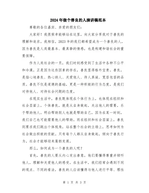 2024年做个善良的人演讲稿范本