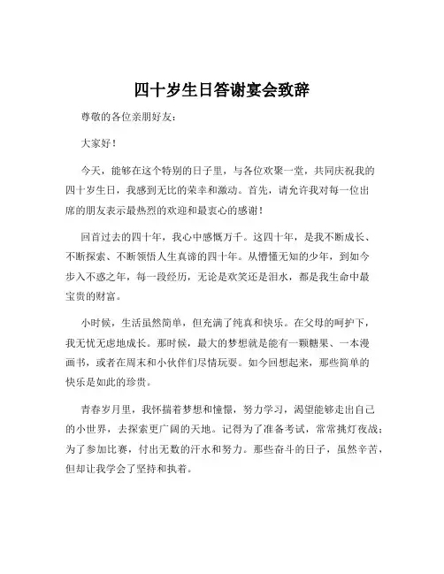 四十岁生日答谢宴会致辞