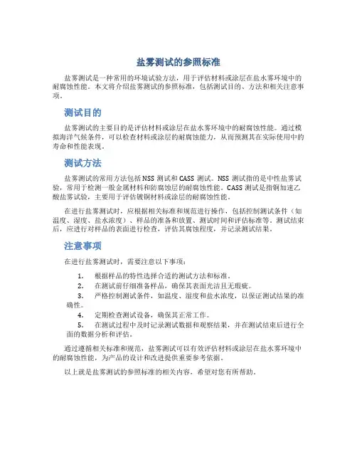盐雾测试的参照标准