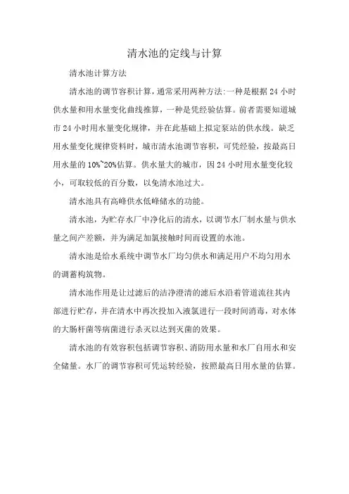 清水池的定线与计算