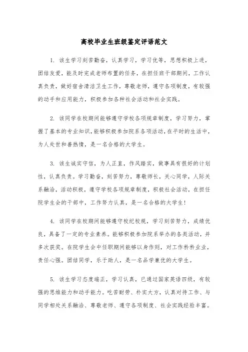 高校毕业生班级鉴定评语范文（2篇）
