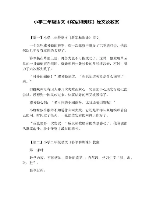 小学二年级语文《将军和蜘蛛》原文及教案