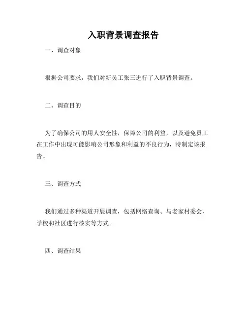 入职背景调查报告