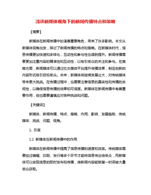 浅谈新媒体视角下的新闻传播特点和策略