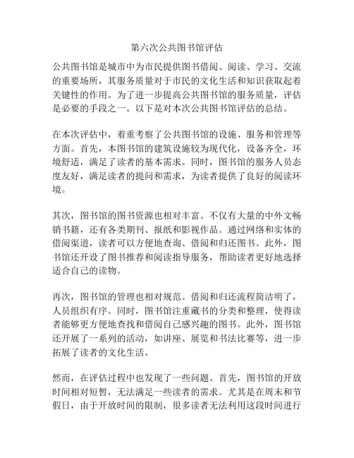 第六次公共图书馆评估
