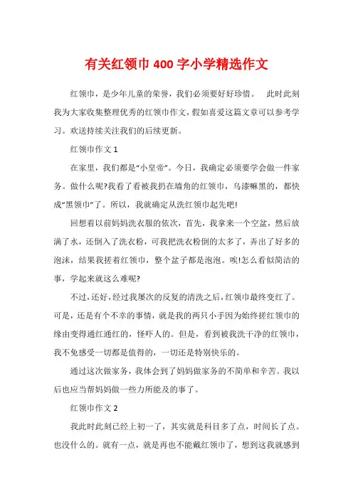 有关红领巾400字小学精选作文