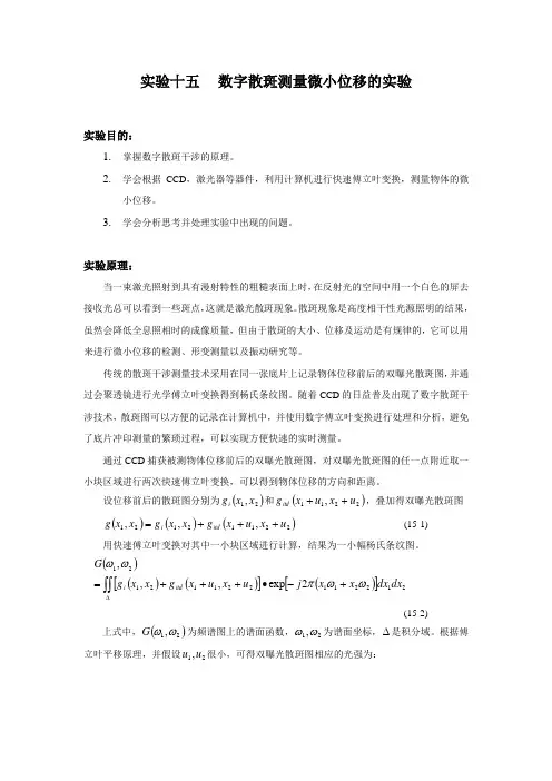 实验十五 数字散斑测量微小位移的实验