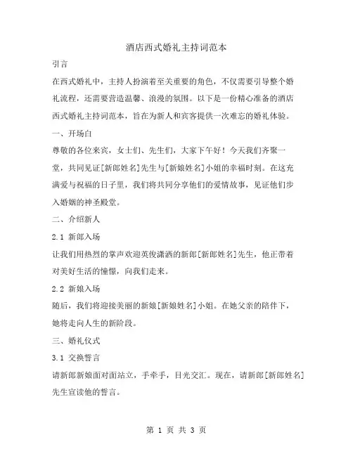 酒店西式婚礼主持词范本