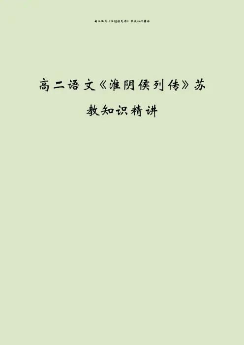 高二语文《淮阴侯列传》苏教知识精讲