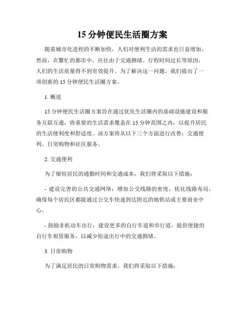 15分钟便民生活圈方案
