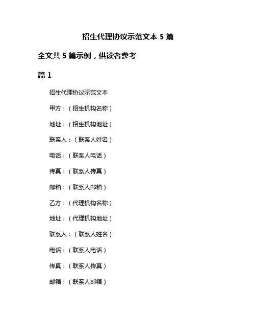 招生代理协议示范文本5篇