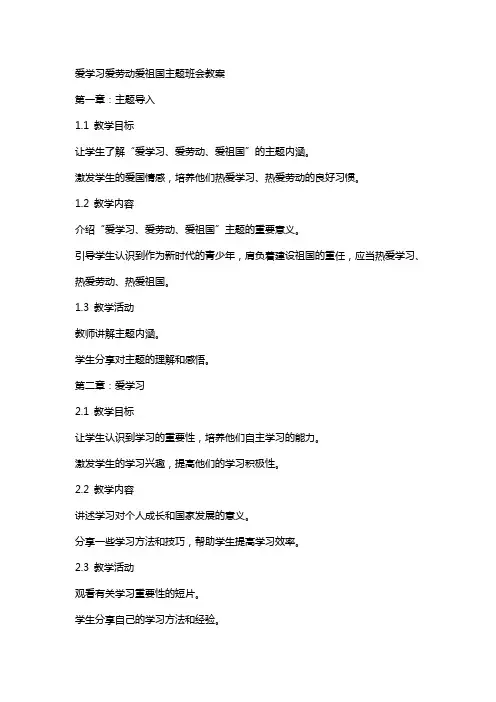 爱学习爱劳动爱祖国主题班会教案