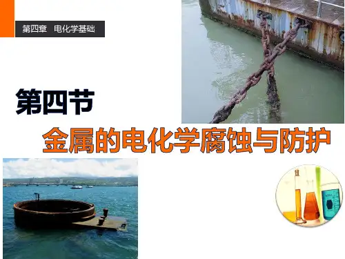 人教版高中化学选修四4.4金属的电化学腐蚀与防护