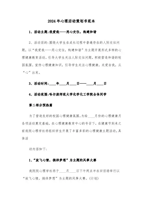 2024年心理活动策划书范本（3篇）
