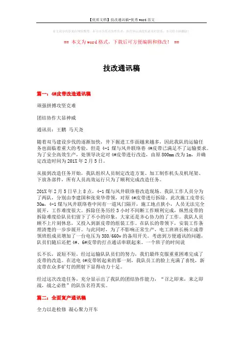 【优质文档】技改通讯稿-优秀word范文 (4页)