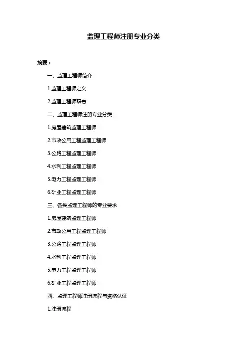 监理工程师注册专业分类