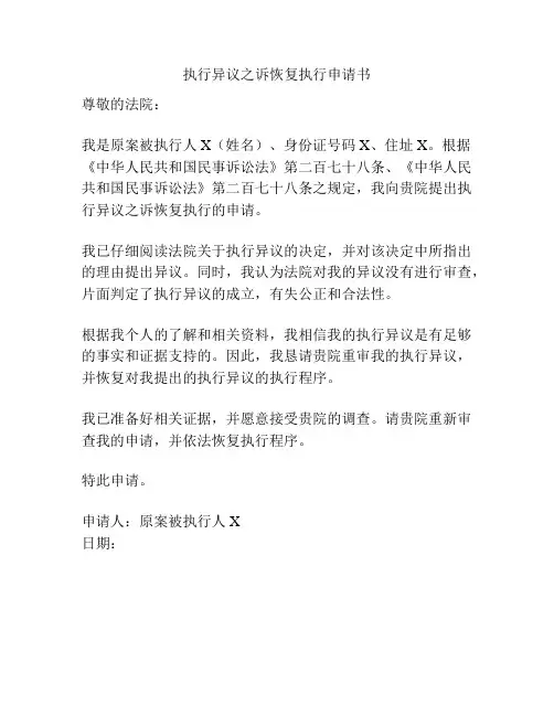 执行异议之诉恢复执行申请书