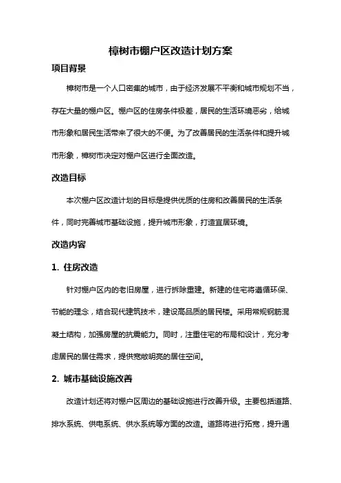 樟树市棚户区改造计划方案