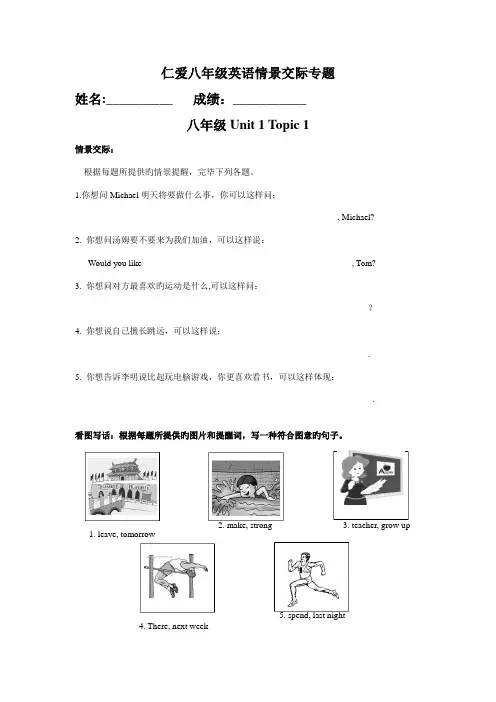 2023年仁爱英语八年级上下全册情景交际与看图写话专项