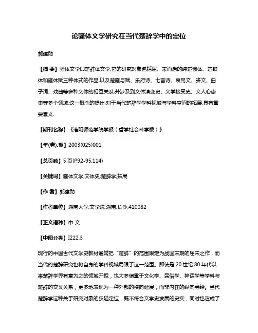 论骚体文学研究在当代楚辞学中的定位