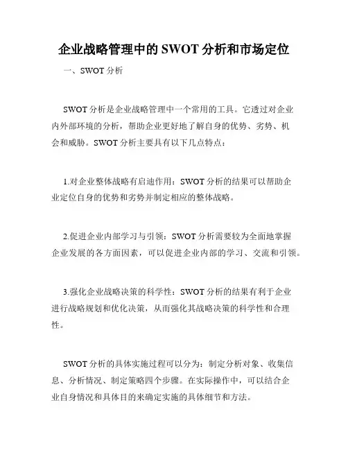 企业战略管理中的SWOT分析和市场定位