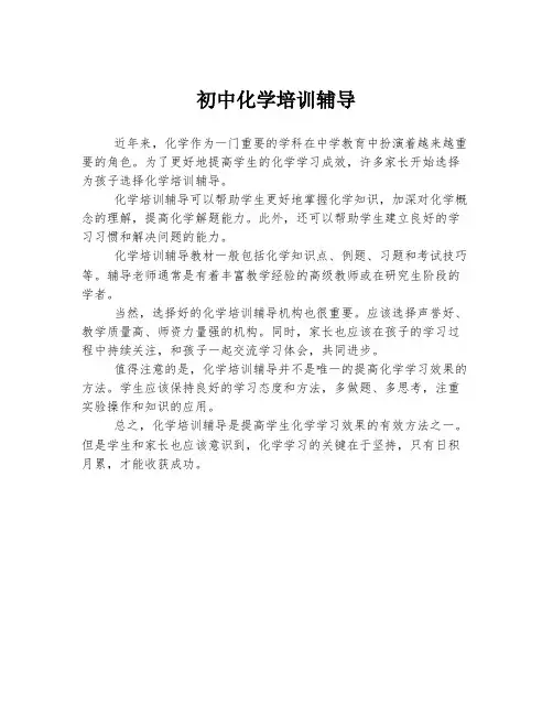 初中化学培训辅导