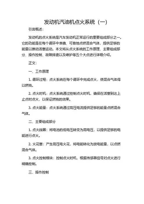 发动机汽油机点火系统(一)