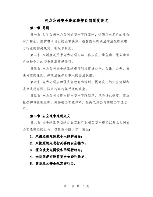 电力公司安全违章违规处罚制度范文（4篇）